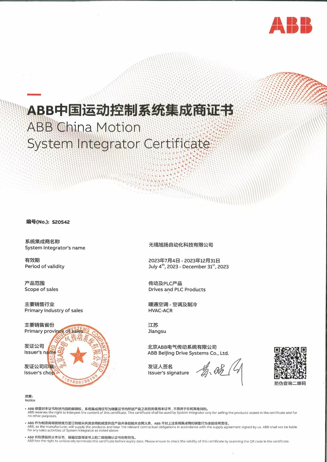 ABB授權集成商